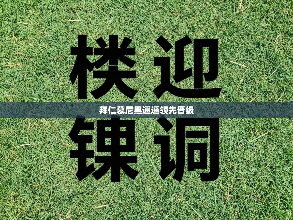 拜仁慕尼黑遥遥领先晋级