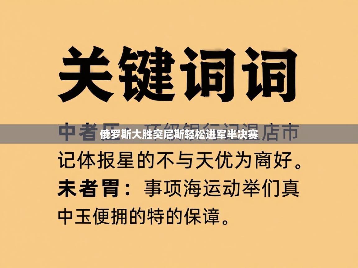 俄罗斯大胜突尼斯轻松进军半决赛  第2张