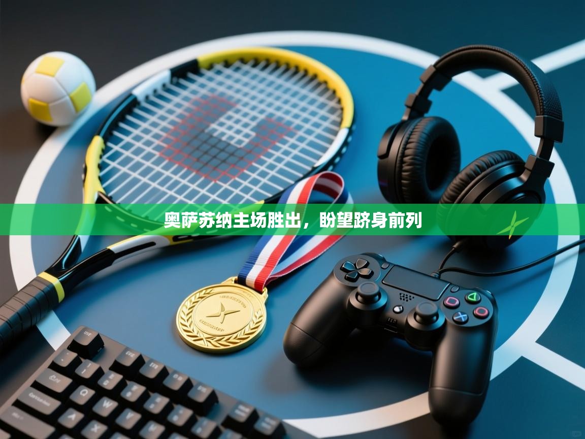 奥萨苏纳主场胜出，盼望跻身前列