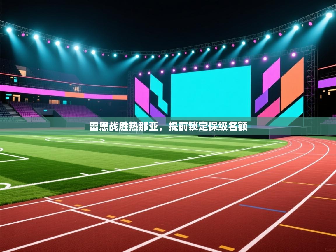 雷恩战胜热那亚,提前锁定保级名额 第2张