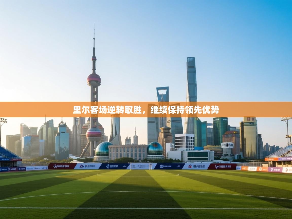 里尔客场逆转取胜，继续保持领先优势  第2张