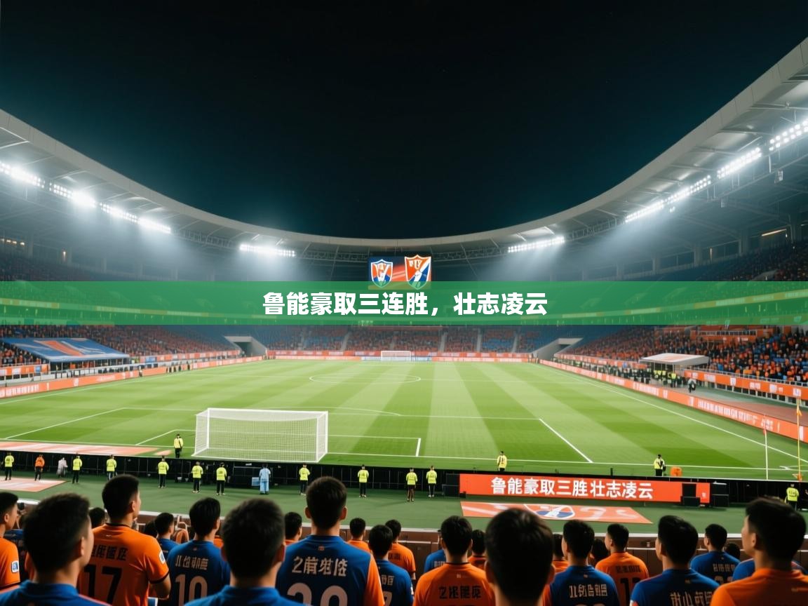 鲁能豪取三连胜，壮志凌云  第2张