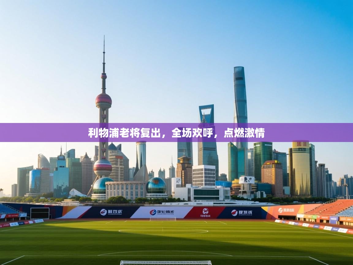 利物浦老将复出,全场欢呼,点燃激情 第2张