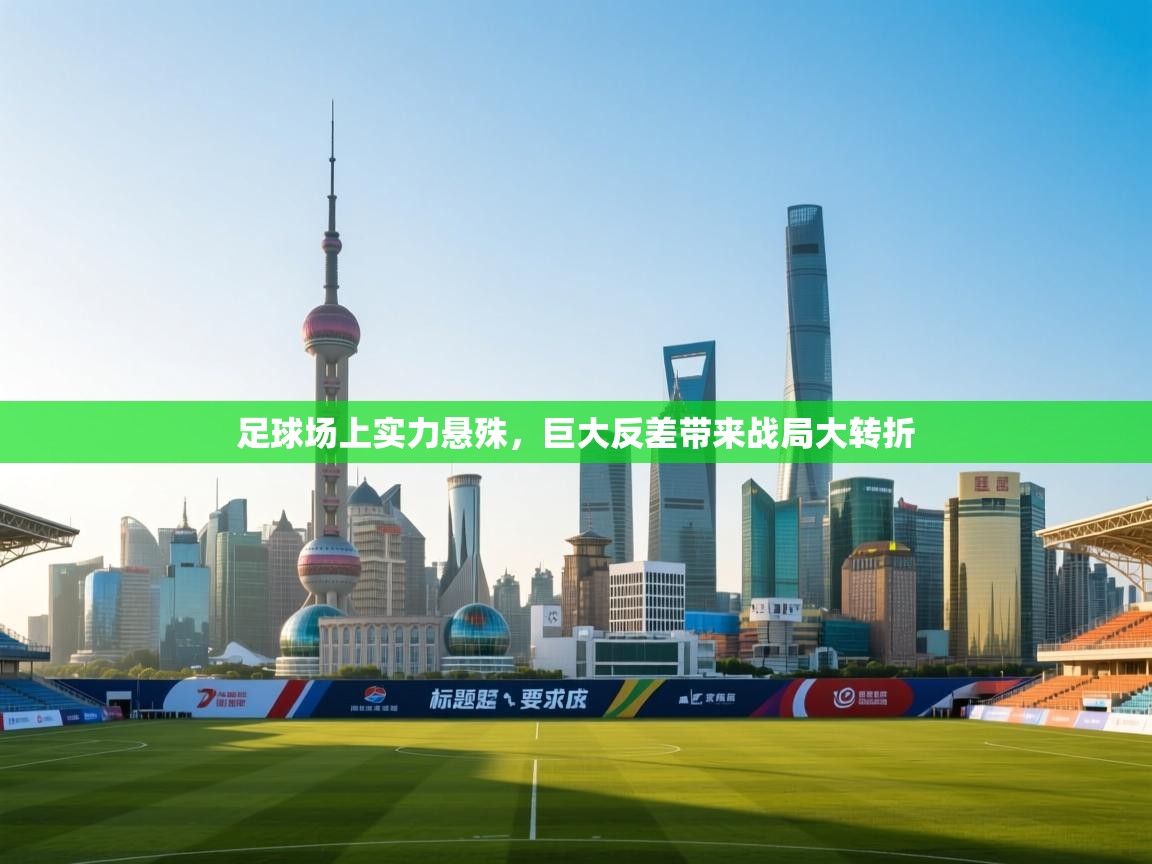 足球场上实力悬殊，巨大反差带来战局大转折  第2张