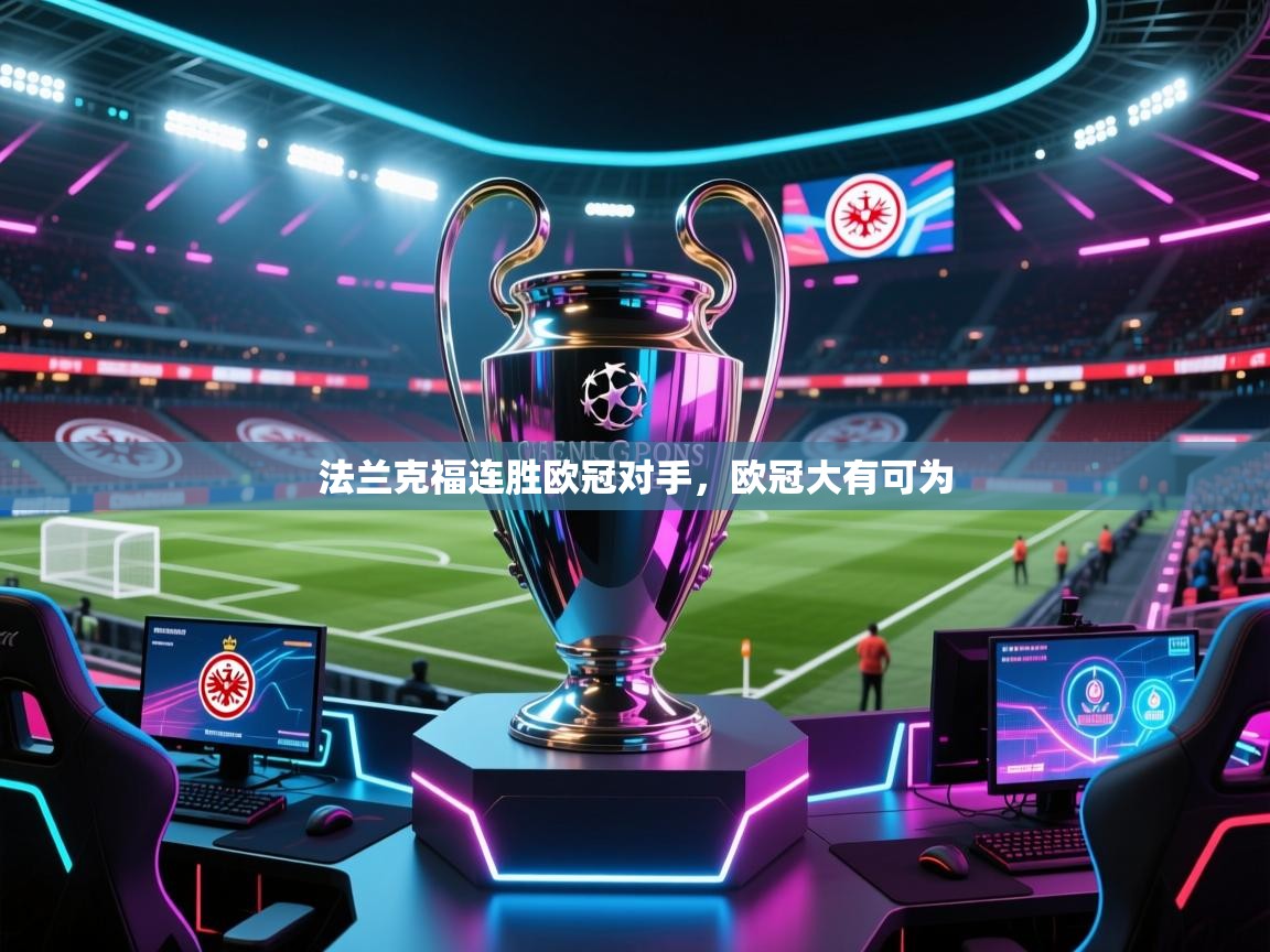 法兰克福连胜欧冠对手，欧冠大有可为  第2张