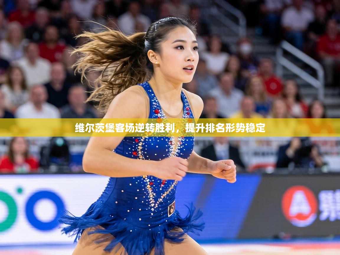 维尔茨堡客场逆转胜利，提升排名形势稳定  第2张