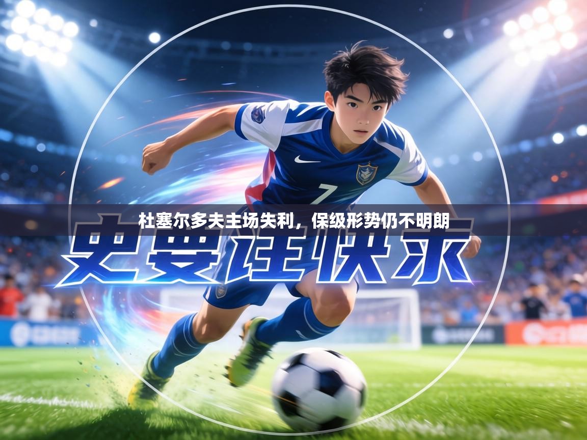 杜塞尔多夫主场失利，保级形势仍不明朗