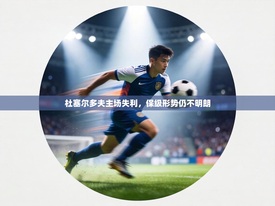 杜塞尔多夫主场失利，保级形势仍不明朗  第2张