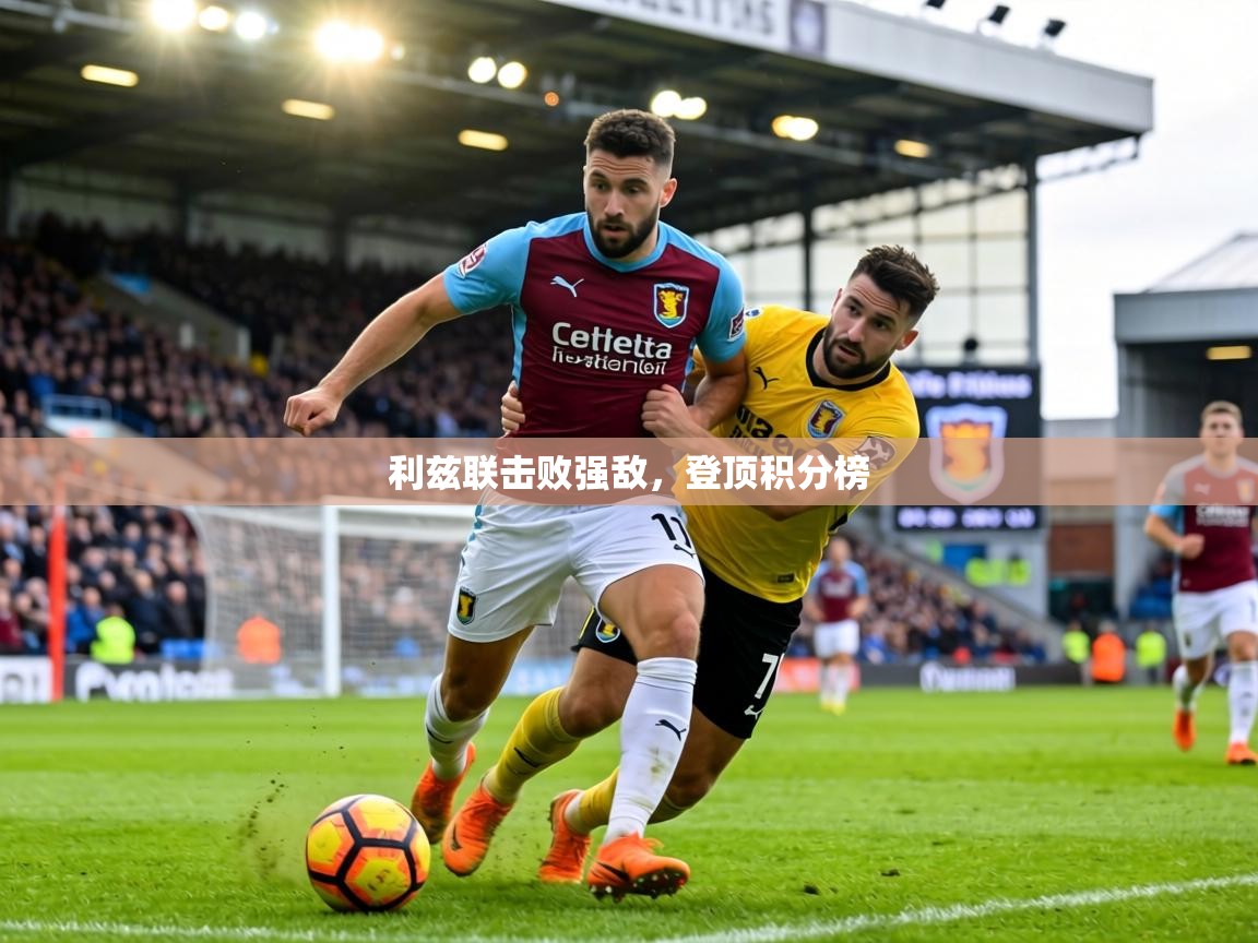 利兹联击败强敌，登顶积分榜
