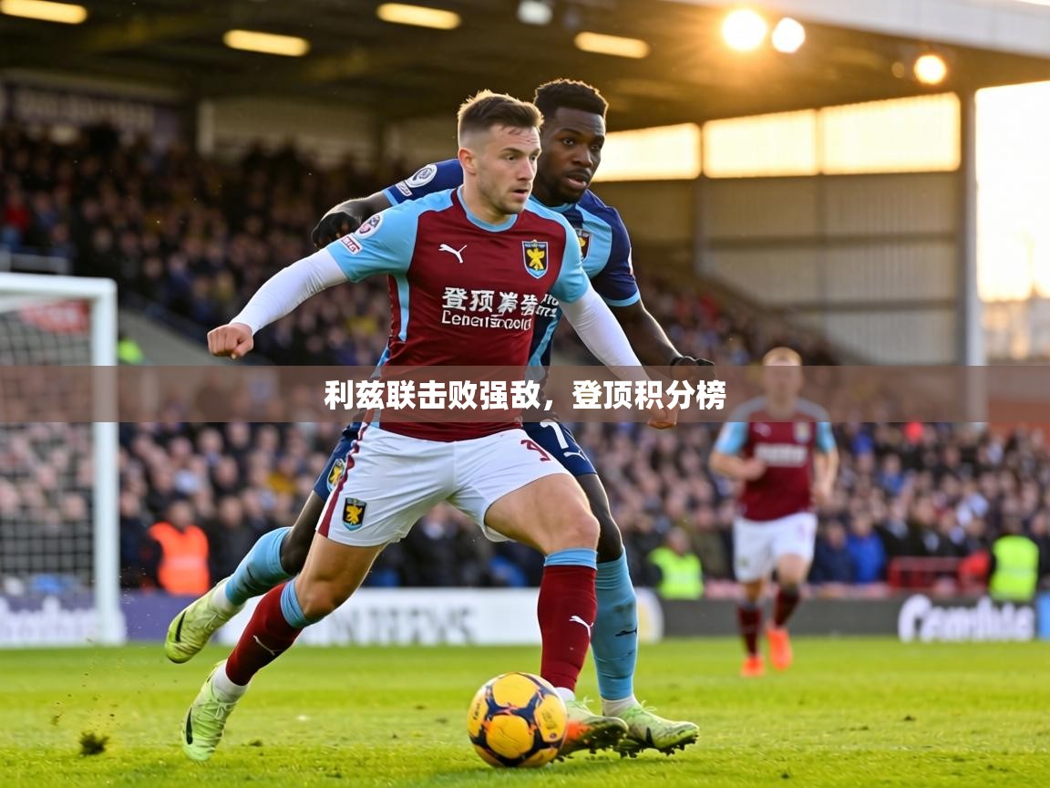 利兹联击败强敌,登顶积分榜 第2张
