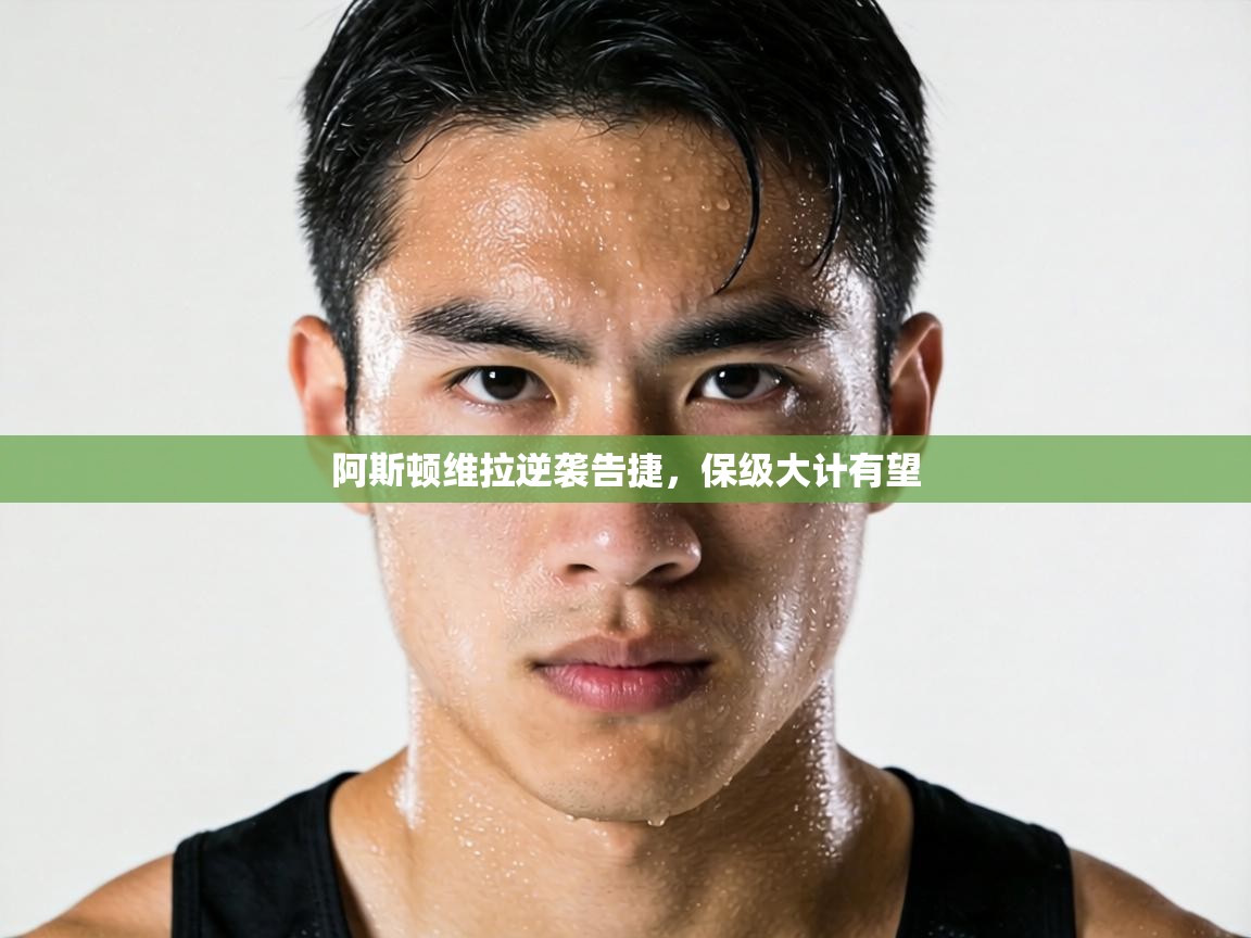 阿斯顿维拉逆袭告捷，保级大计有望  第2张